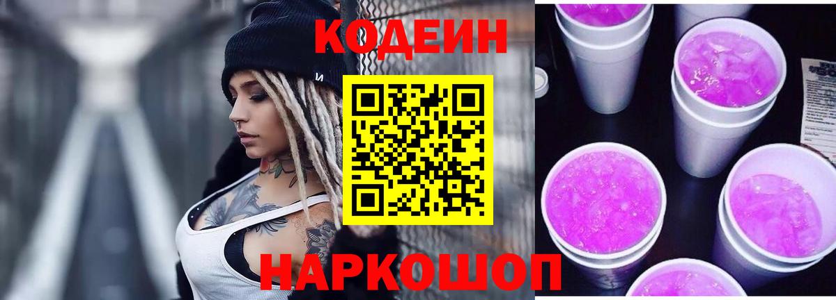 Codein Purple Drank Гатчина